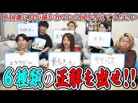 【被り=無個性=罪】6人バラバラの解答で正解を目指せ！我ら個性派集団！！！ thumbnail
