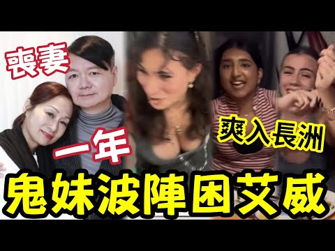 艾威喪妻1年！自拍被「與火辣鬼妹狂歡」網民反應兩極！有人恭喜！又人認為「戲子無情」含人生大大道理.... #tvb thumbnail