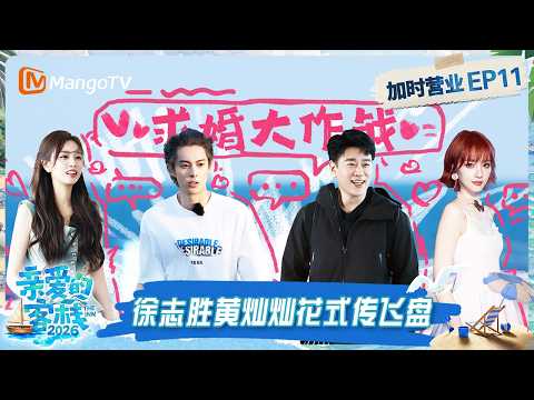 FULL《亲爱的·客栈2026》客栈加时营业第11期：何炅品沈月特调秒变“痛苦面具”，徐志胜黄灿灿花式传飞盘｜The Inn 2026｜MangoTV thumbnail