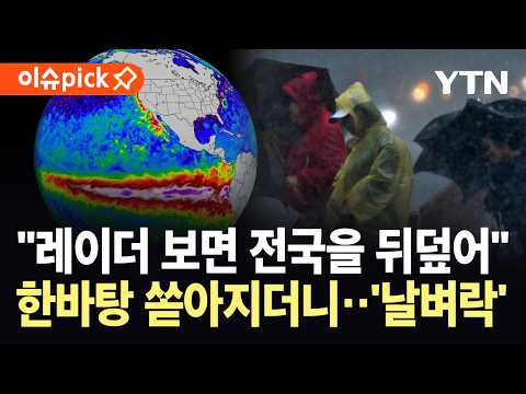 [이슈픽] 전국 뒤덮은 '기현상'…물폭탄 쏟아지더니 올 여름 '날벼락' 예고 / YTN thumbnail