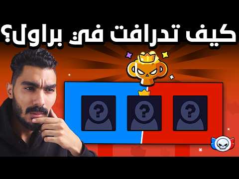 أسرار الدرافت في براول | كيف تصل للرانكات العالية؟ (2026) thumbnail