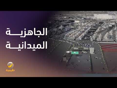 الجاهزية الميدانية والخبرات الأمنية لخدمة الحجاج بكفاءة وأمان thumbnail