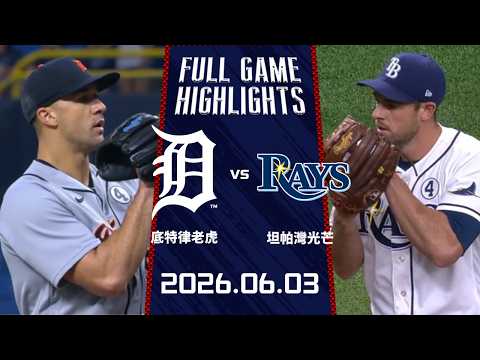 #MLB【#底特律老虎 vs #坦帕灣光芒】全場賽事精華｜20260603｜ Full Game Highlights thumbnail
