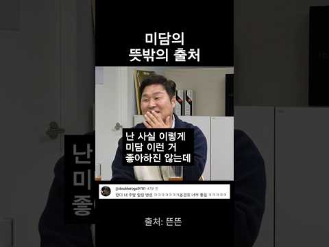 미담의 뜻밖의 출처 thumbnail