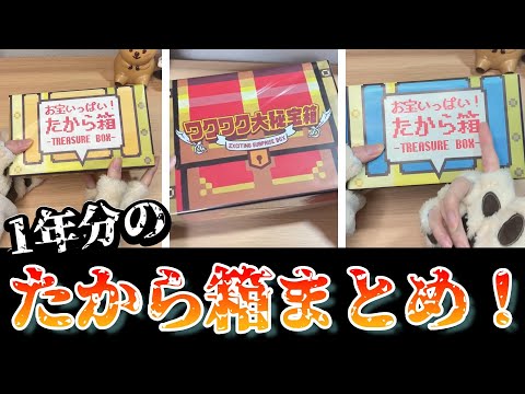 【福袋】お宝いっぱいですわ！ thumbnail