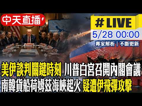 【中天直播#LIVE】美伊談判關鍵時刻 川普白宮召開內閣會議 南韓貨船荷姆茲海峽起火 疑遭伊飛彈攻擊 20260528 @中天新聞CtiNews thumbnail