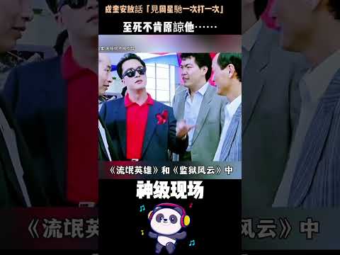 成奎安放話「見周星馳一次打一次」，至死不肯原諒他⋯⋯一生重情重義的「大傻」，唯獨這件事記了一輩子 #成奎安 #周星馳 #兄弟反目 #人物故事 thumbnail