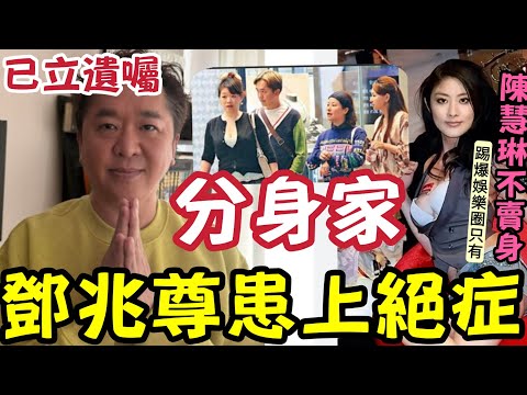 突發！鄧兆尊患上絕症！宣佈已立遺囑「分身家」照顧各位夫人！踢爆娛樂圈只有陳慧琳不賣身！ thumbnail