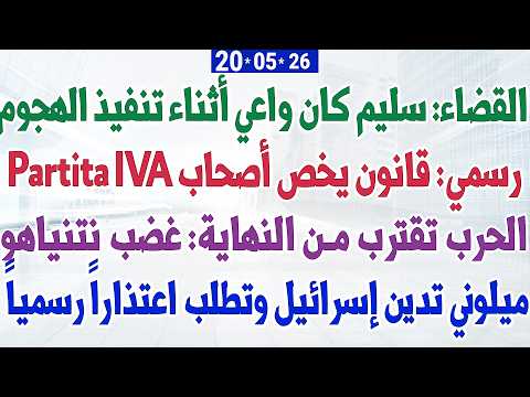 القضاء: سليم كان واعي أثناء تنفيذ الهجوم + رسمي: قانون مهم يخص أصحاب Partita IVA thumbnail