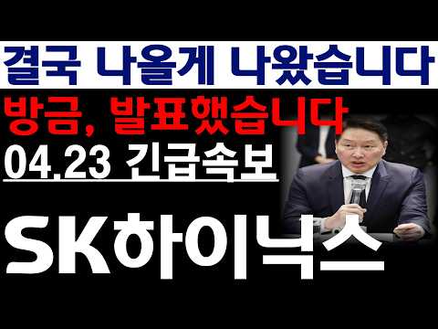 [SK하이닉스 주가전망] 💥방금, 발표했습니다. 결국 나올게 나왔습니다. 필수시청 #sk하이닉스 #sk하이닉스주가전망 #sk하이닉스주가 thumbnail