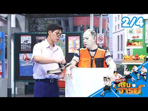 หกฉากครับจารย์ | EP.347 | 24 พ.ค.69 [2/4] thumbnail