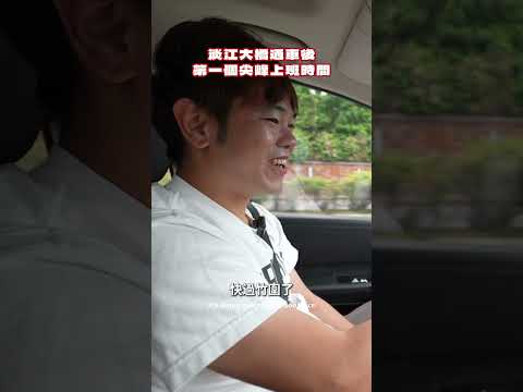 淡江大橋通車後的第一個尖峰上班時間車子真的都不見了！快超多！ thumbnail