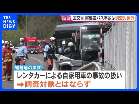 磐越道21人死傷バス事故は「調査対象外」　国交省設置のバス・タクシーなどの重大事故調査委員会　今後に含みも｜TBS NEWS DIG thumbnail