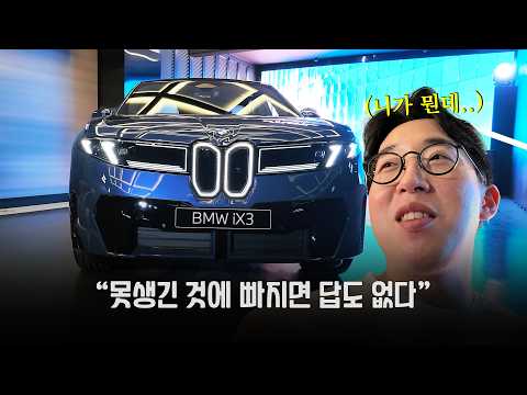 신형 BMW iX3 요즘 차 디자인 다 왜이러냐 ㅋㅋ thumbnail