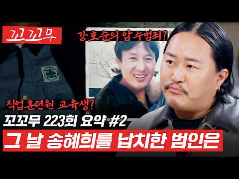 [꼬꼬무 223회 요약#2] 연쇄 살인범 강호순의 암수범죄인가 아니면 당시 외지인의 범행인가.. 두 사건에 관여한 범인은 과연 누구인가? #꼬꼬무 thumbnail
