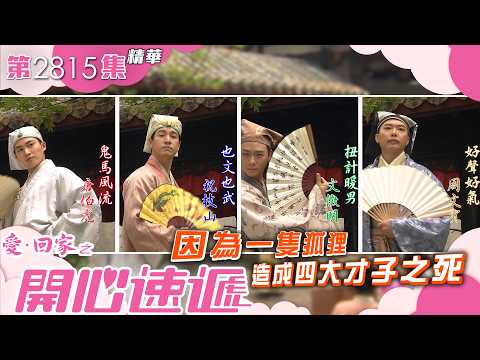 愛回家之開心速遞｜因為一隻狐狸🦊 造成四大才子之死｜周嘉洛｜吳偉豪｜焦浩軒｜李偉健｜第2815集劇集精華｜TVB港劇精華 #喜劇 #搞笑 #電視劇 thumbnail