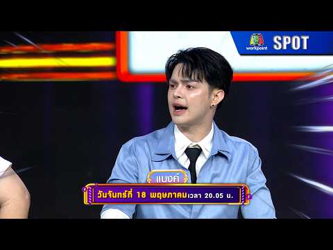 GOODBYE ตายไม่รู้ตัว | EP.72 | 18 พ.ค. 69 | SPOT thumbnail