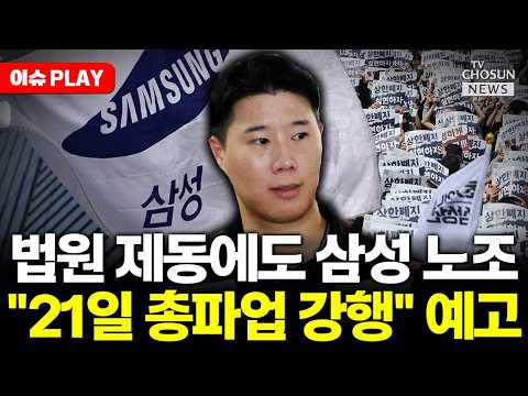 [?이슈PLAY] 가처분 결정에도…삼성전자 노조 "21일 총파업 강행" thumbnail