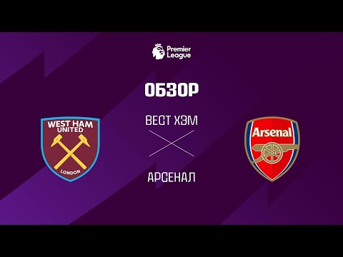 Вест Хэм VS Арсенал - Обзор thumbnail