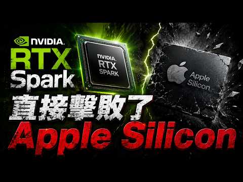 蘋果真的要完了！Nvidia 掏出 RTX Spark 暴力強拆 MacBook Pro 腹地，128GB 統一內存簡直是外星科技！🤯 thumbnail