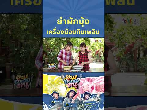 ยำผักบุ้ง เครื่องน้อยกินเพลิน | ตามอำเภอจาน HIGHLIGHT thumbnail