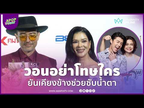 "ฮาน่า" รับ "แม่หมู" ช็อกข่าว นาย ณภัทร วอนอย่าโทษใคร ยันเคียงข้างช่วยซับน้ำตา | APOP Today Online thumbnail