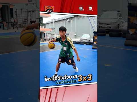 🎤 #จ่อไมค์ตามหาตัวตึง 🏀 พาไปพูดคุยกับแชมป์เก่า #โรงเรียนท่าข้ามพิทยาคม thumbnail