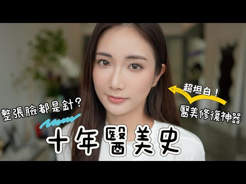 【我的10年醫美史】㊙️坦白🔎整張臉都打過金十？ 💬最近喜歡的項目！💉醫美修復神器+人生救星💊@kayan.c 蔡嘉欣 thumbnail