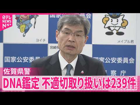 【DNA鑑定不正問題】警察庁が特別監察の結果を公表  不適切取り扱いは239件  佐賀県警 thumbnail
