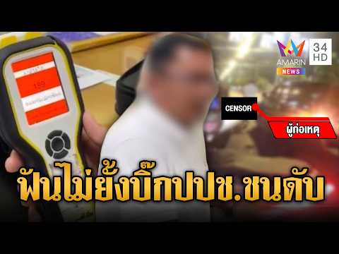 บิ๊ก ปปช.เมาซิ่ง ชนไรเดอร์แขนขาดดับ | ข่าวอรุณอมรินทร์ | 29/05/69 thumbnail