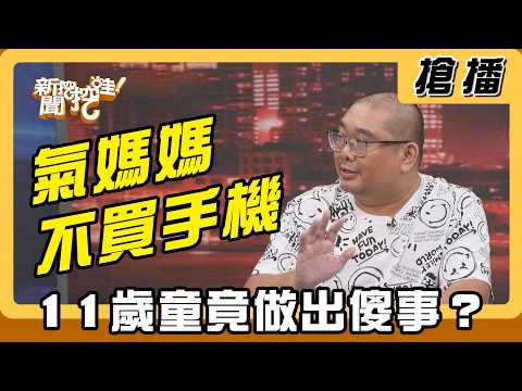 【搶播】氣媽媽不買手機！11歲童竟做出傻事？ thumbnail