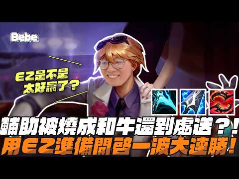 【BeBe】帳號復活準備用EZ開啟大連勝！這隻牛有什麼用原來是被對面輔助康特阿 thumbnail