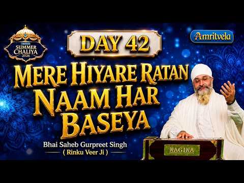 Mere Hiyare Ratan Naam Har Baseya |AmritvelaChaliya2026| Bhai Saheb Bhai Gurpreet Singh Rinku Veerji thumbnail