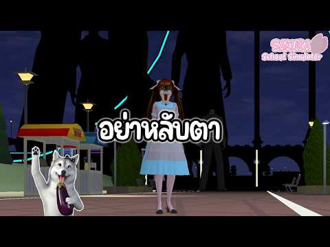 รวมเรื่องเล่าและบัคประหลาด "npc ล่าเราเมื่อหลับตา!"  | Sakura School Simulator thumbnail