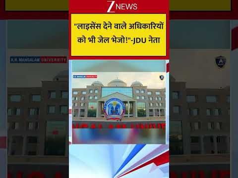 "लाइसेंस देने वाले अधिकारियों को भी जेल भेजो !"-JDU नेता thumbnail