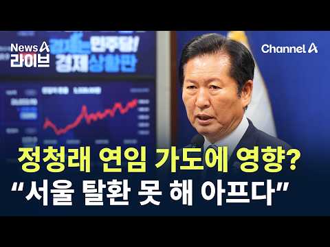 정청래 연임 가도에 영향?…“서울 탈환 못 해 아프다” / 채널A / 뉴스A 라이브 thumbnail