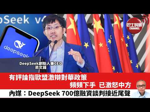 【晨早直播】有評論指歐盟激辯對華政策，頻頻下手，已激怒中方。內媒：DeepSeek 700億融資談判接近尾聲。26年5月23日 thumbnail