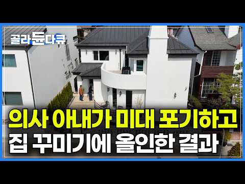 프리미엄 아파트 커뮤니티 시설에나 있는 AV룸·홈짐·테라스까지. 단독주택에 다 때려 넣었더니｜아내가 말도 없이 30년 된 구옥을 계약했습니다｜신축급으로 고친 구옥 주택｜#골라듄다큐 thumbnail