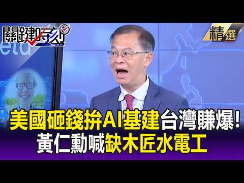 美國舉國之力砸錢拚「AI基建」台灣賺爆！ 黃仁勳喊「缺數十萬木匠、水電工」！-【關鍵懶人包】 黃世聰 thumbnail