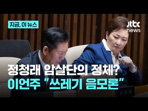 이언주 "내가 '정청래 암살단'과 관계? 쓰레기 음모론, 악의적 정치공작"｜지금 이 뉴스 thumbnail