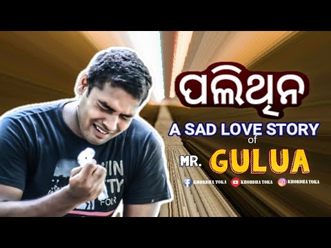 ପଲିଥିନ || A SAD LOVE STORY  of  Mr.GULUA😢|| video by KHORDHA TOKA thumbnail