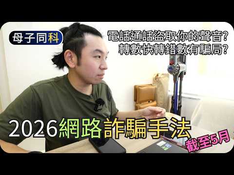 2026網路詐騙手法分享｜轉數快騙案/WhatsApp詐騙/彈票黨｜帶著父母學科技 thumbnail