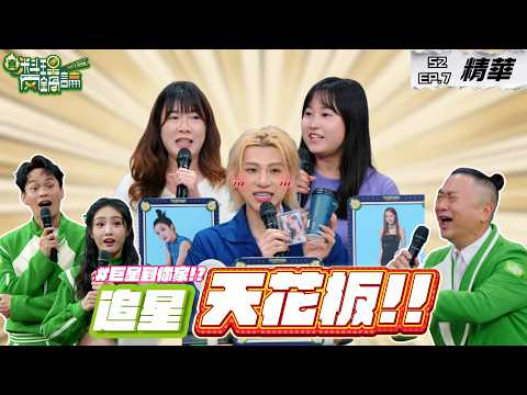 各種追星天花板參戰 巨星到家唱歌、參加偶像婚禮、學生變成超級愛豆！？｜S2 EP7精華【真料理兩鍋論】 #追星 #粉絲 #追星族 #真料理兩鍋論 thumbnail