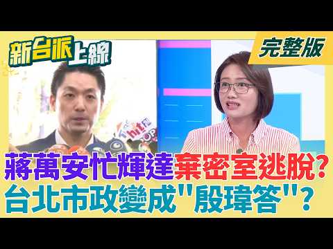 蔣萬安忙參與輝達主題演講 密室逃脫追思會北市府無人關心?李四川買的樓中樓真的是特殊戶?李四川打平民牌破功?│呂惠敏 主持│【新台派上線 完整版】20260602│三立新聞台 thumbnail