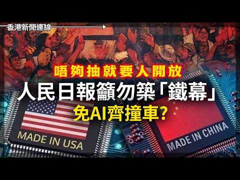 人民日報籲勿築「鐵幕」免AI齊撞車？ 黃仁勳強殖N1X入部腦 RTX Spark線下代理新時代 2026-06-02《香港新聞連線》 thumbnail