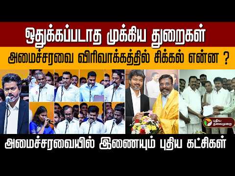 ஒதுக்கப்படாத முக்கிய துறைகள்.. அமைச்சரவையில் இணையும் புதிய கட்சிகள்..? | PTD thumbnail