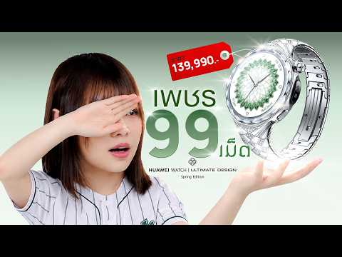 พาชมนาฬิกาฝังเพชรแท้ HUAWEI WATCH ULTIMATE DESIGN Spring Edition ราคา 139,990 บาท thumbnail