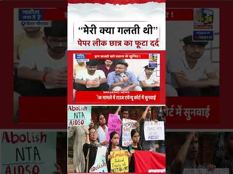 NEET-UG 2026 Paper Leak : “मेरी क्या गलती थी” पेपर लीक छात्र का फूटा दर्द | Mahaul Kya Hai thumbnail