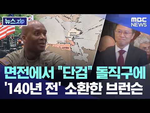 면전에서 "단검" 돌직구에.. '140년 전' 소환한 브런슨 [뉴스.zip/MBC뉴스] thumbnail