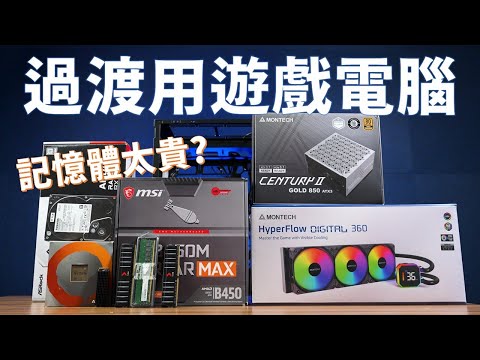【Huan】 預算直接省1萬? 來組一台高CP值的「過渡用」遊戲電腦! thumbnail